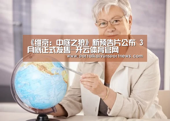 《维京:中庭之狼》新预告片公布 3月底正式发售-开云体育官网(图1) 开云体育官网