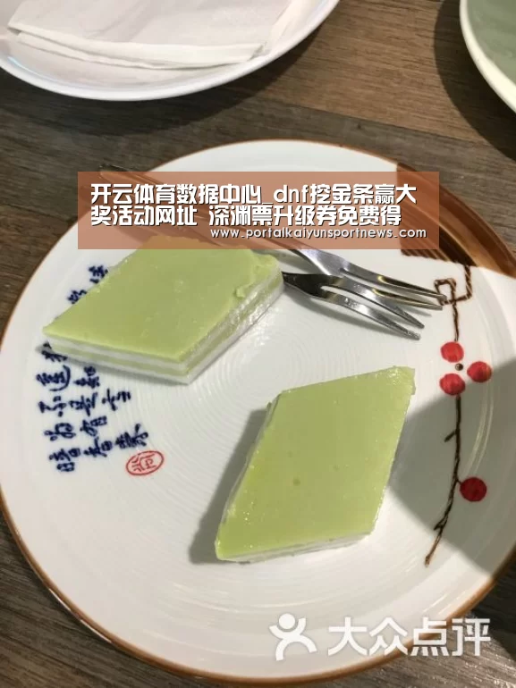 开云体育数据中心_dnf挖金条赢大奖活动网址 深渊票升级券免费得(图4) 开云登录