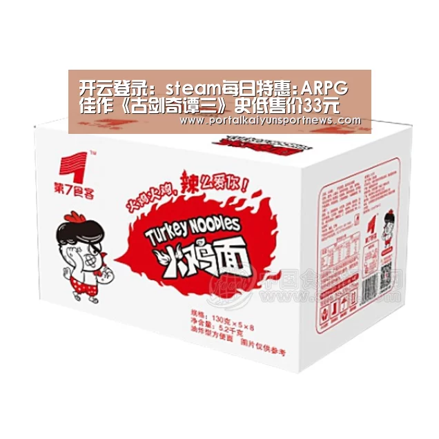 开云登录:steam每日特惠:ARPG佳作《古剑奇谭三》史低售价33元(图1) 开云体育官方