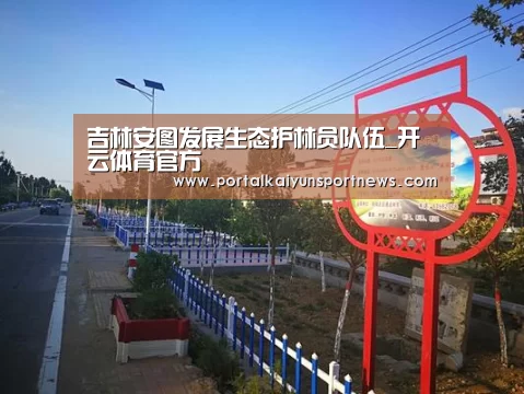 吉林安图发展生态护林员队伍_开云体育官方