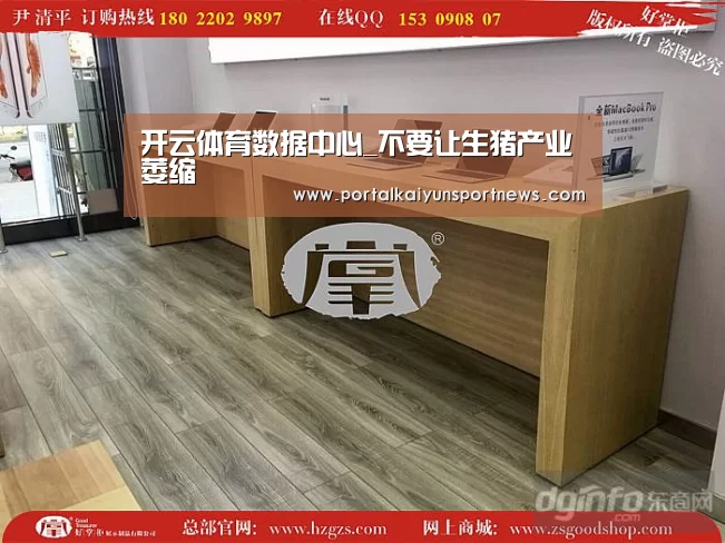开云体育数据中心_不要让生猪产业萎缩(图1) 开云体育官网