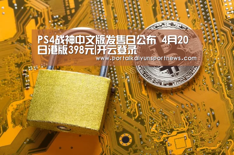 PS4战神中文版发售日公布 4月20日港版398元|开云登录(图2) 开云体育数据中心