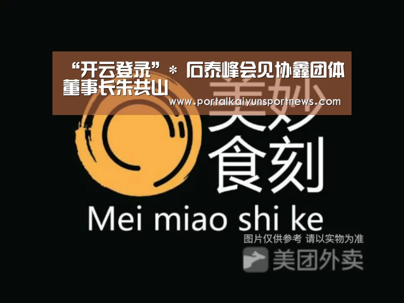 “开云登录”*
石泰峰会见协鑫团体董事长朱共山(图2) 开云体育官方