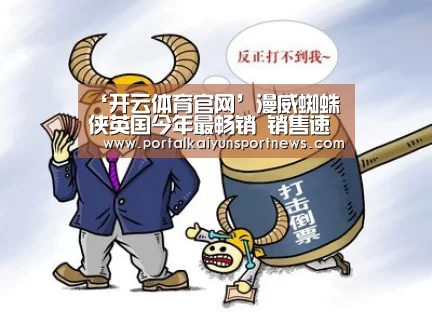 ‘开云体育官网’漫威蜘蛛侠英国今年最畅销 销售速度已超过孤岛惊魂5(图1) 开云登录