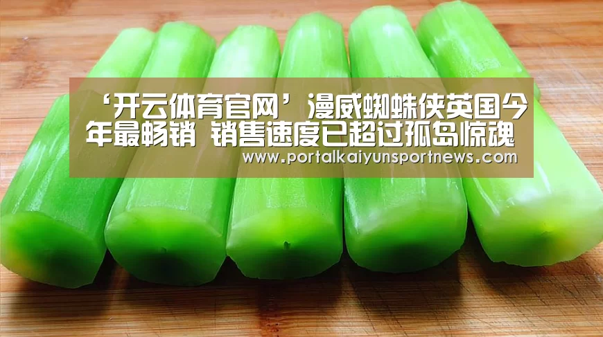 ‘开云体育官网’漫威蜘蛛侠英国今年最畅销 销售速度已超过孤岛惊魂5(图2) 开云体育官网