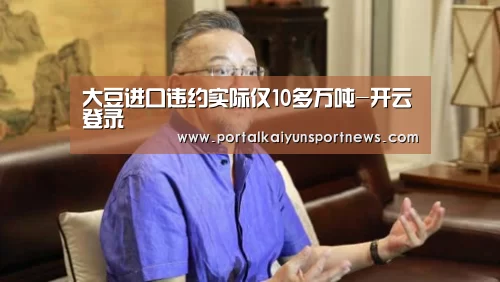 大豆进口违约实际仅10多万吨-开云登录(图2) 开云登录