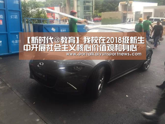 【新时代@教育】我校在2018级新生中开展社会主义核心价值观和身心健康等双新教育活动“开云体育数据中心”(图4) 开云体育官网