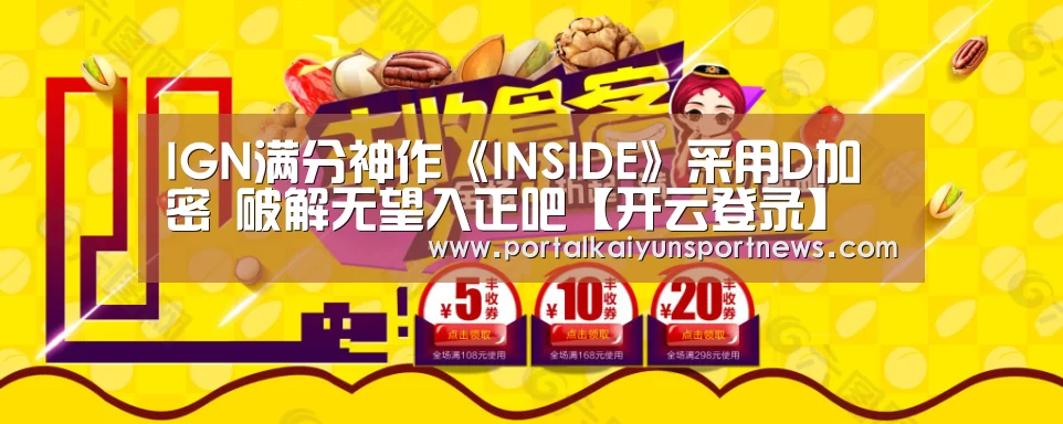 IGN满分神作《INSIDE》采用D加密 破解无望入正吧【开云登录】(图1) 开云体育数据中心