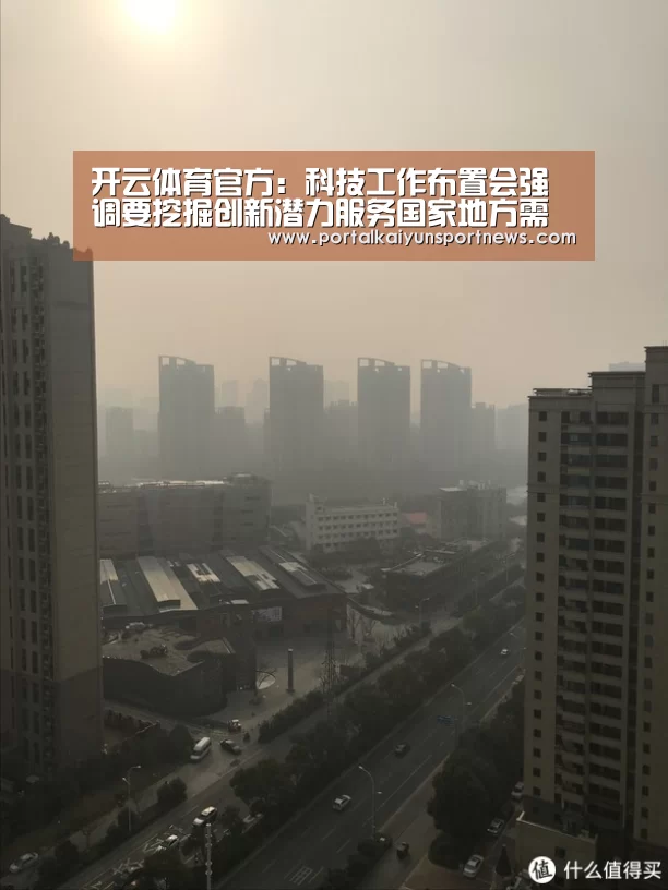 开云体育官方:科技工作布置会强调要挖掘创新潜力服务国家地方需求(图1) 开云体育官网