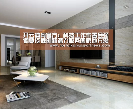 开云体育官方:科技工作布置会强调要挖掘创新潜力服务国家地方需求(图2) 开云登录