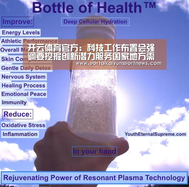 开云体育官方:科技工作布置会强调要挖掘创新潜力服务国家地方需求(图4) 开云体育数据中心
