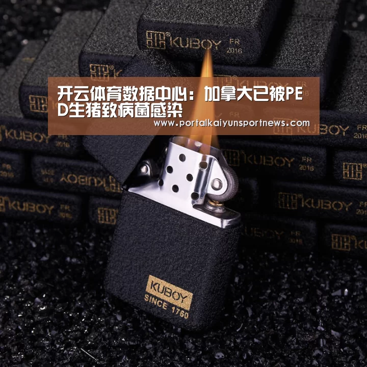 开云体育数据中心:加拿大已被PED生猪致病菌感染(图3) 开云体育数据中心