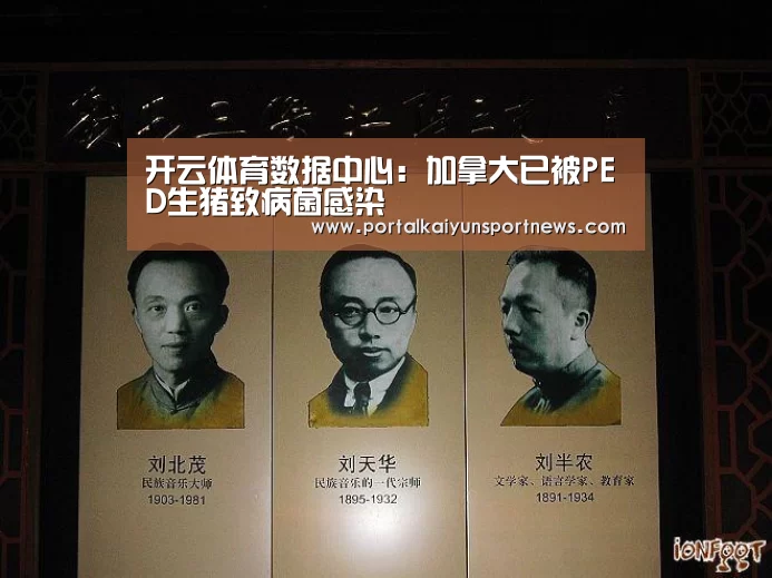 开云体育数据中心:加拿大已被PED生猪致病菌感染(图4) 开云体育官方