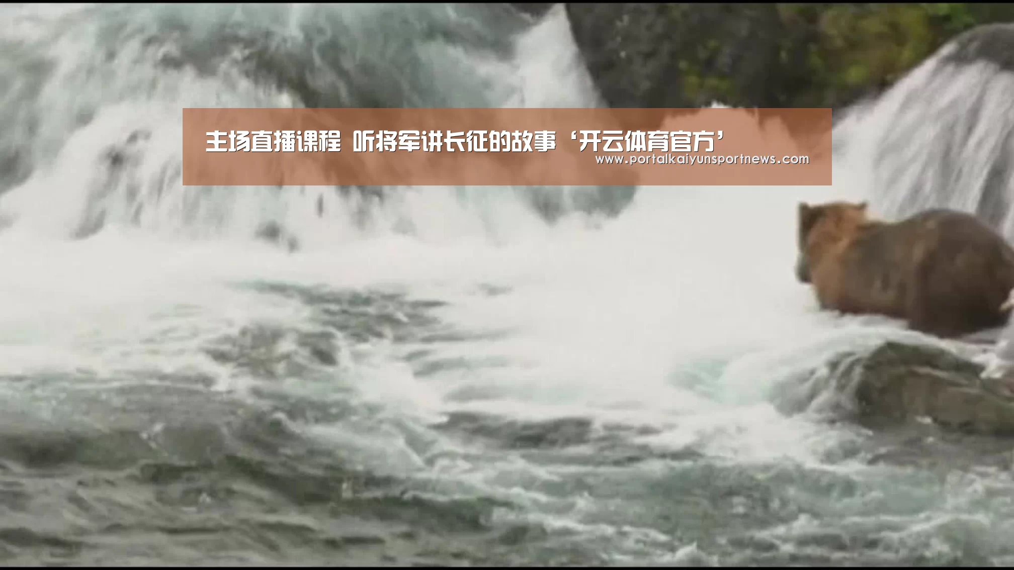 主场直播课程 听将军讲长征的故事‘开云体育官方’(图1) 开云体育官方