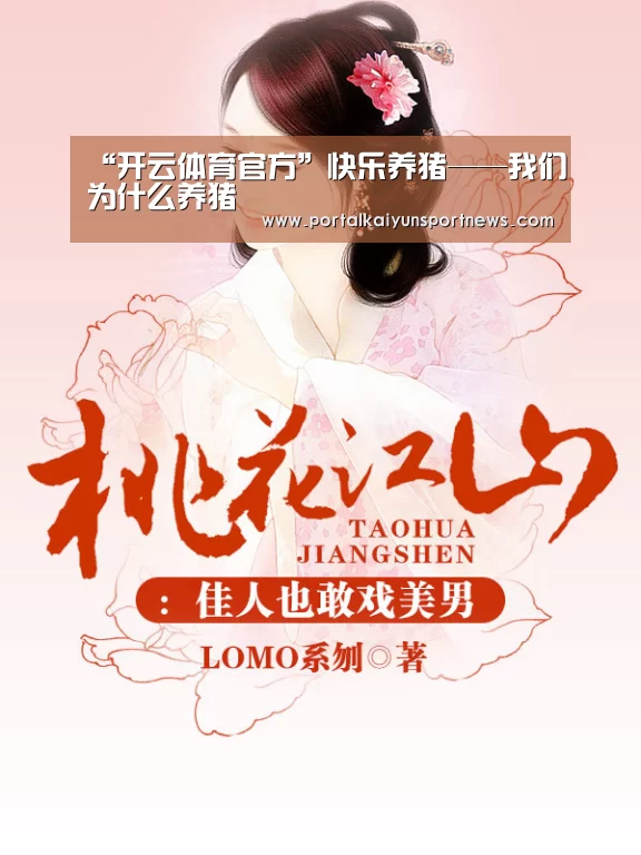 “开云体育官方”快乐养猪——我们为什么养猪(图2) 开云体育官方
