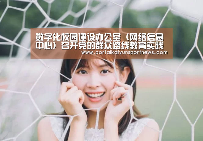 数字化校园建设办公室(网络信息中心)召开党的群众路线教育实践活动班子专题民主生活会-开云体育数据中心(图1) 开云登录